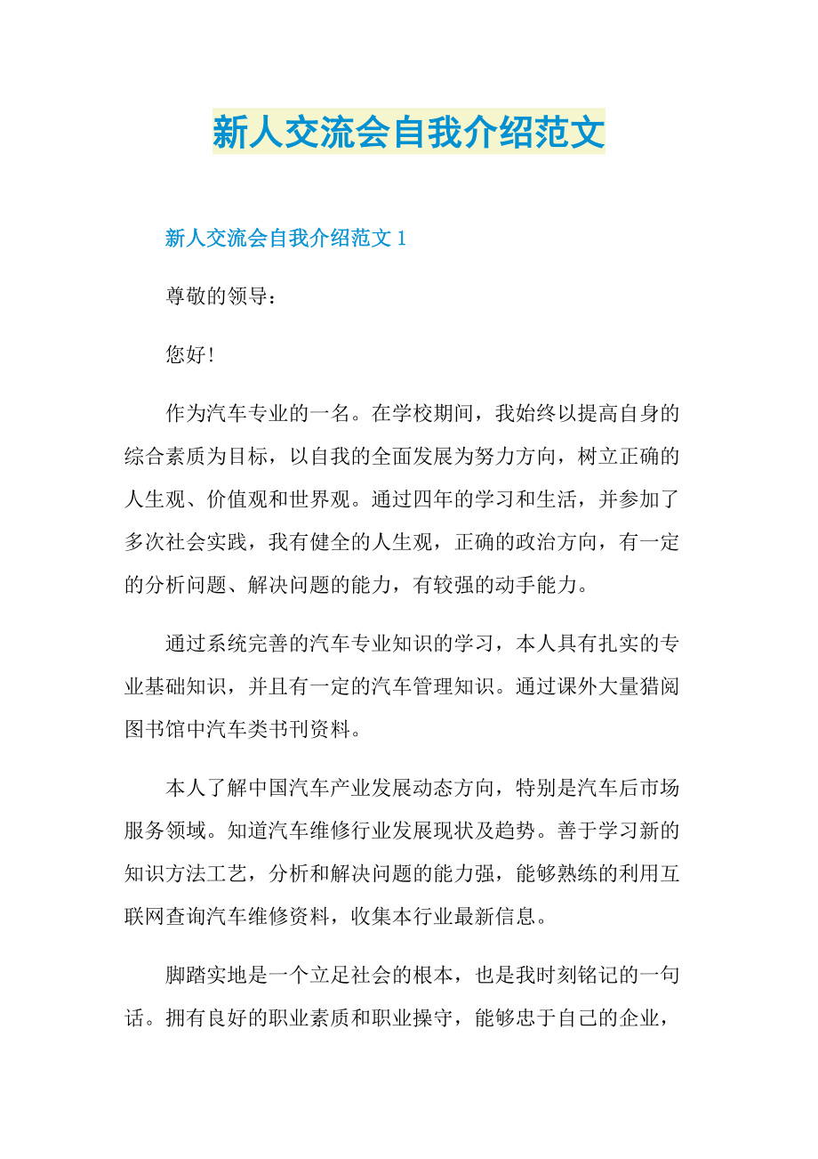 新人自我介绍_新人交流会自我介绍范文.doc_第1页