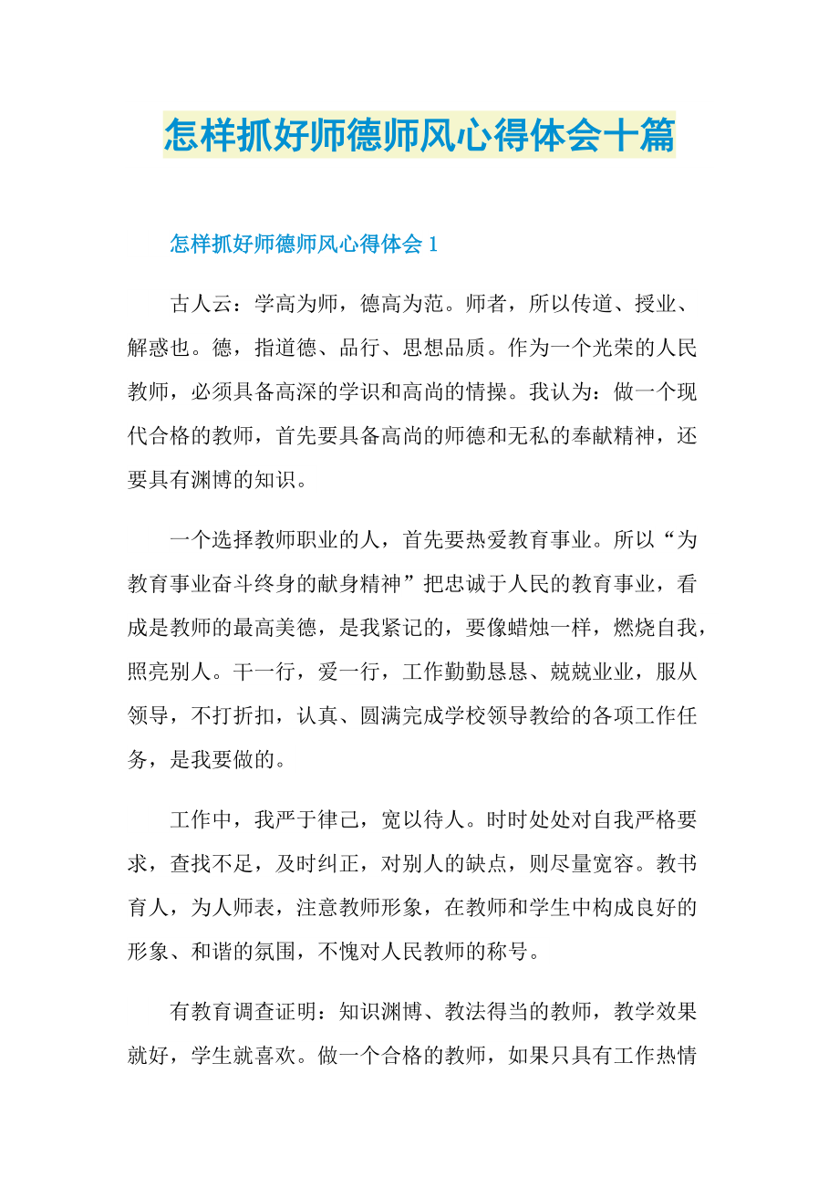 教学心得_怎样抓好师德师风心得体会十篇.doc