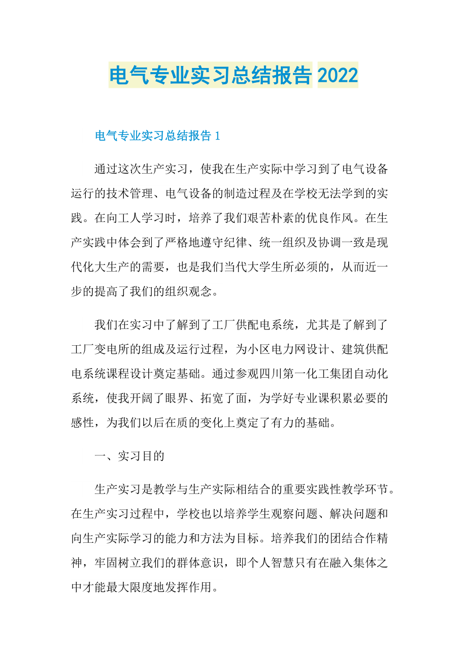 专业实习报告_电气专业实习总结报告2022.doc_第1页