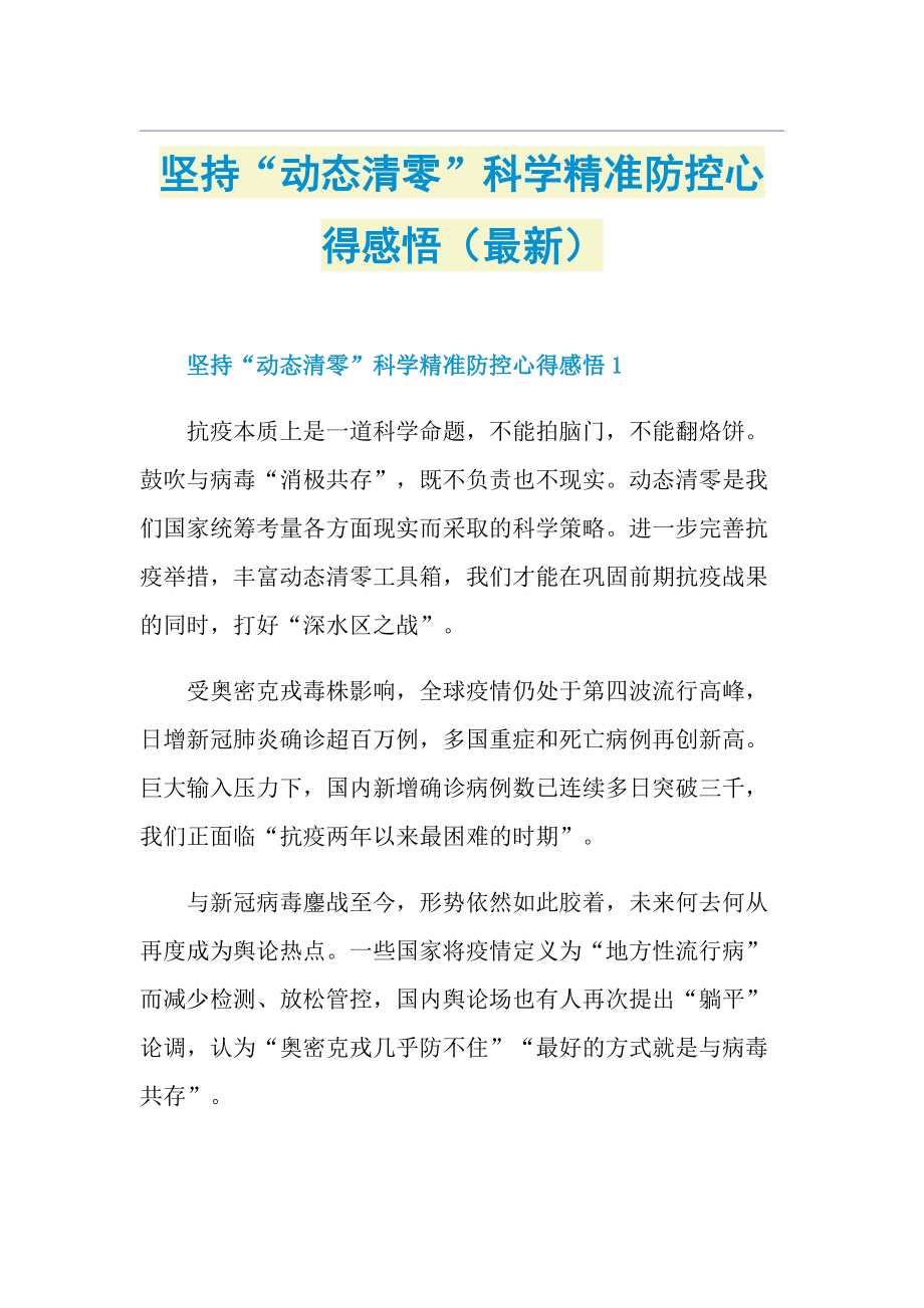 坚持“动态清零”科学精准防控心得感悟（最新）.doc_第1页