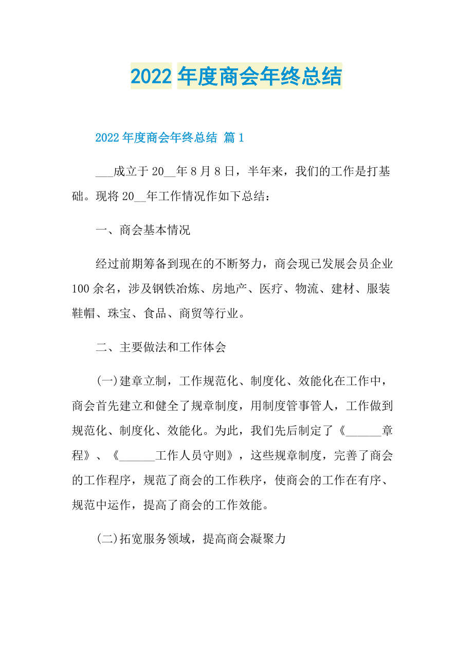 年终工作总结_2022年度商会年终总结.doc_第1页