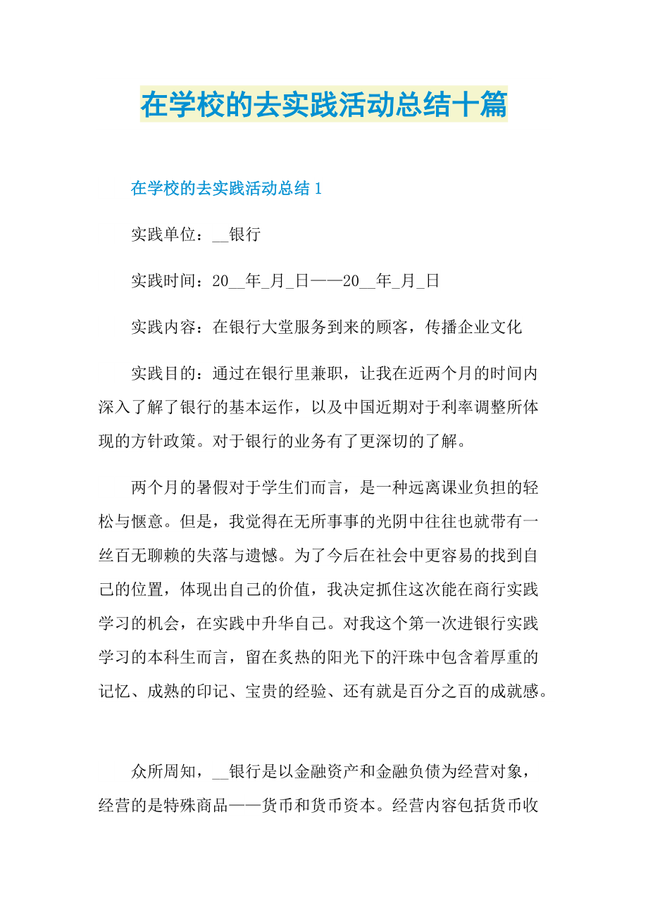 活动总结_在学校的去实践活动总结十篇.doc_第1页