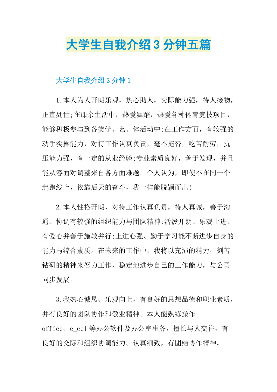 大学生自我介绍_大学生自我介绍3分钟五篇.doc_第1页