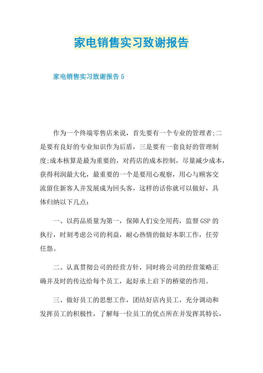 毕业实习报告_家电销售实习致谢报告.doc_第1页