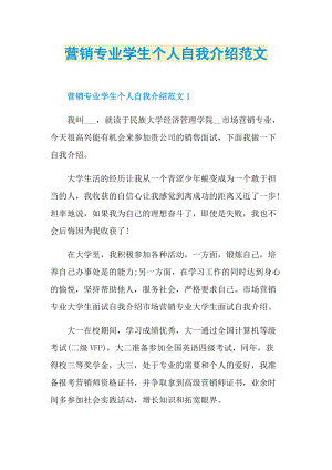 大学生自我介绍_营销专业学生个人自我介绍范文.doc