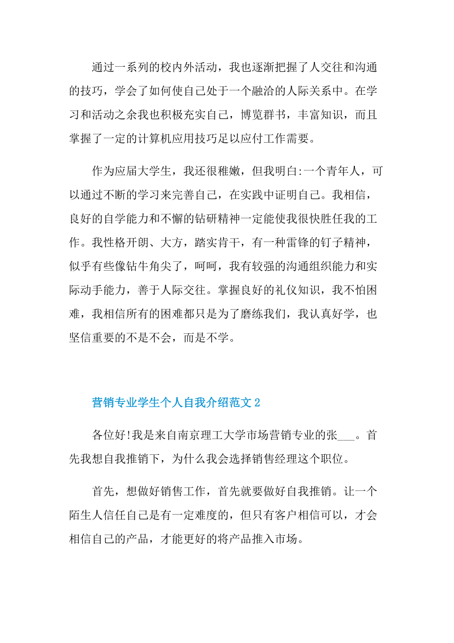 大学生自我介绍_营销专业学生个人自我介绍范文.doc_第2页