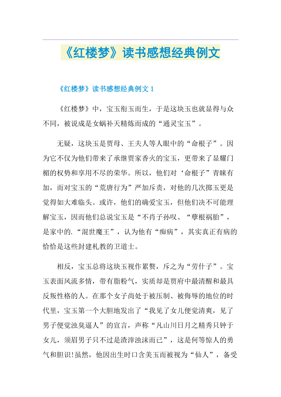 《红楼梦》读书感想经典例文.doc_第1页