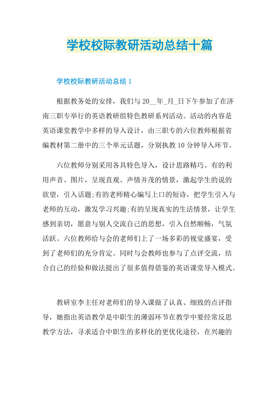 活动总结_学校校际教研活动总结十篇.doc_第1页