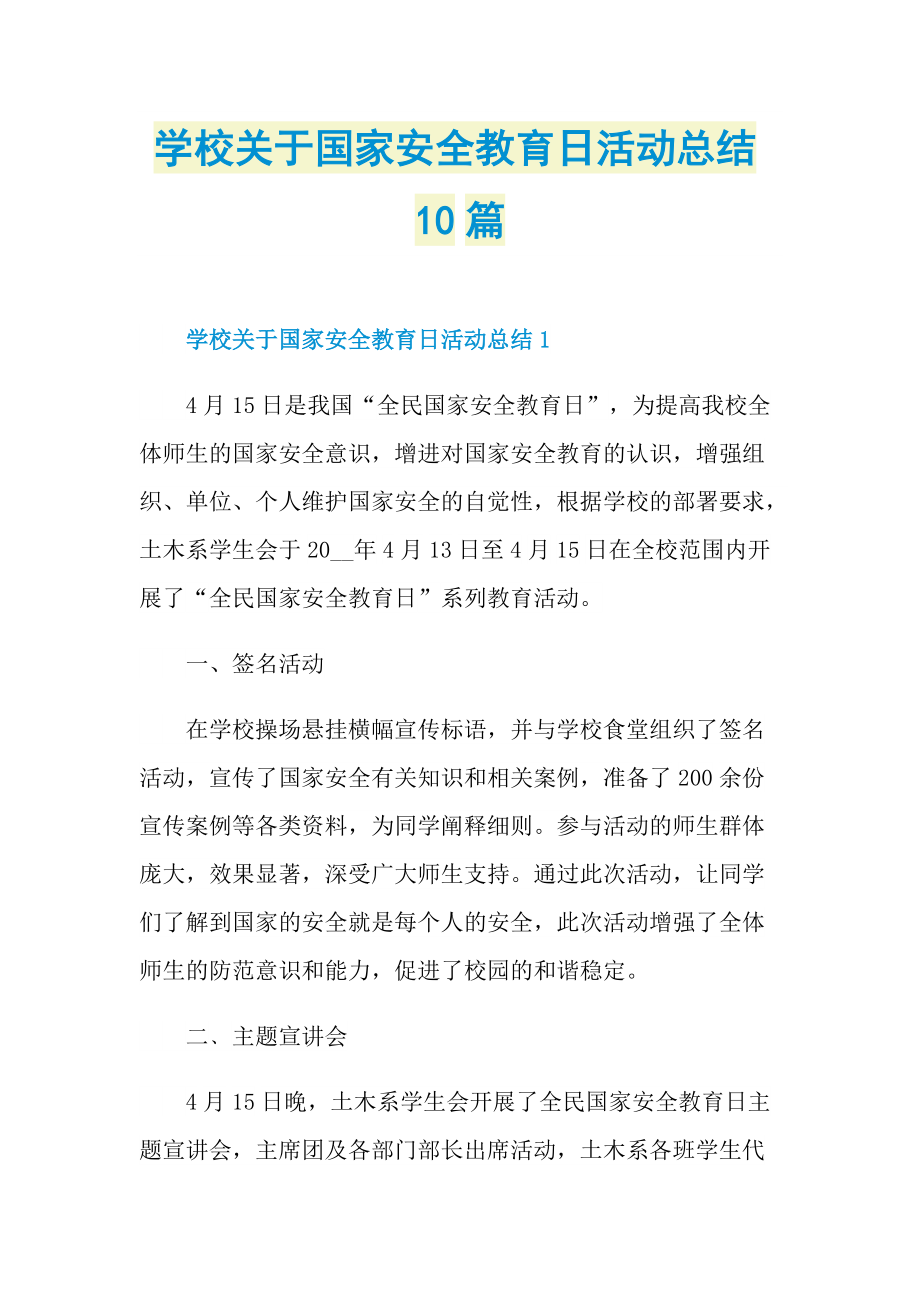 活动总结_学校关于国家安全教育日活动总结10篇.doc_第1页