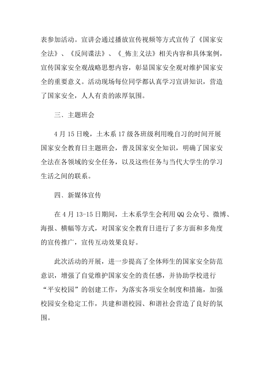 活动总结_学校关于国家安全教育日活动总结10篇.doc_第2页