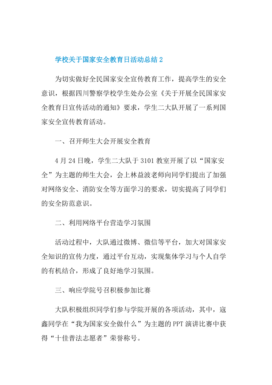 活动总结_学校关于国家安全教育日活动总结10篇.doc_第3页