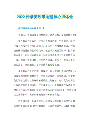 2022传承英烈事迹精神心得体会.doc