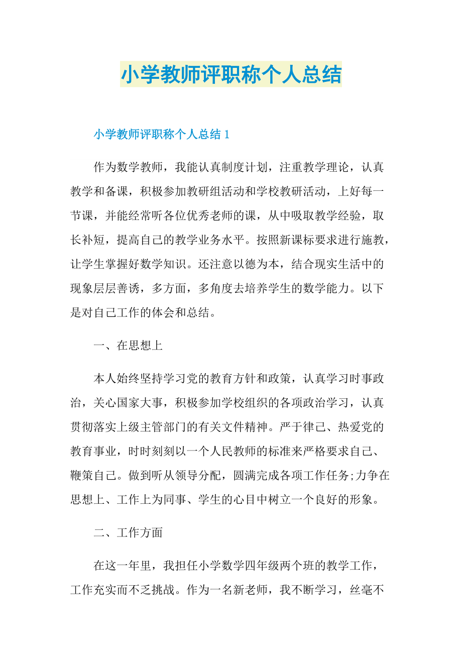 工作总结_小学教师评职称个人总结.doc_第1页