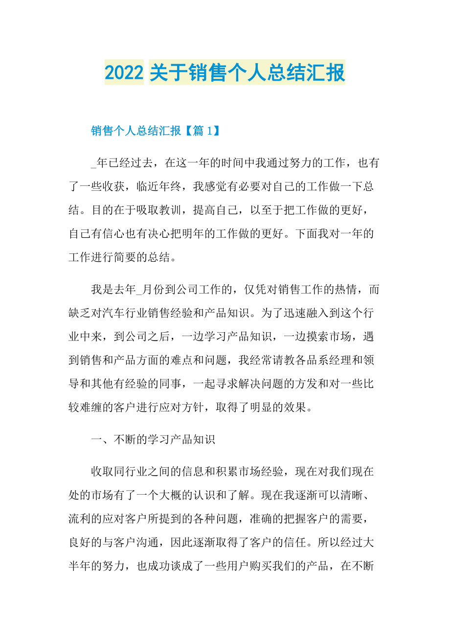 工作总结_2022关于销售个人总结汇报.doc_第1页