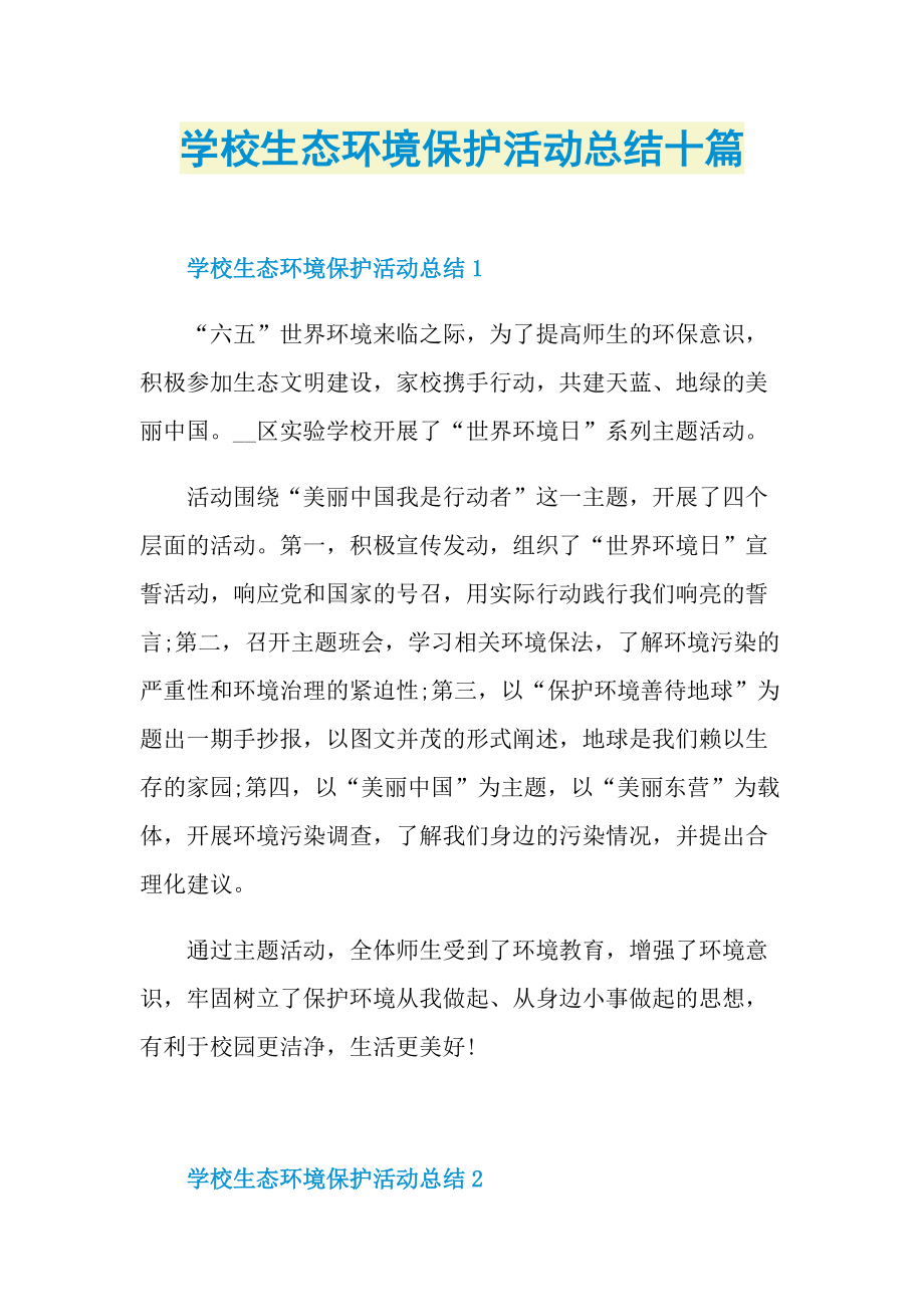 活动总结_学校生态环境保护活动总结十篇.doc