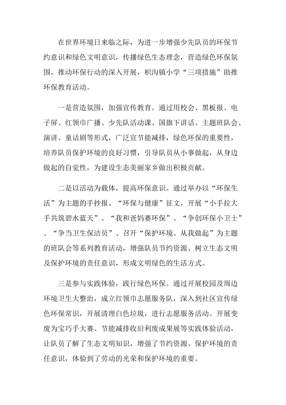 活动总结_学校生态环境保护活动总结十篇.doc_第2页