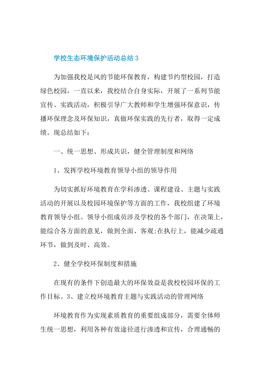 活动总结_学校生态环境保护活动总结十篇.doc_第3页