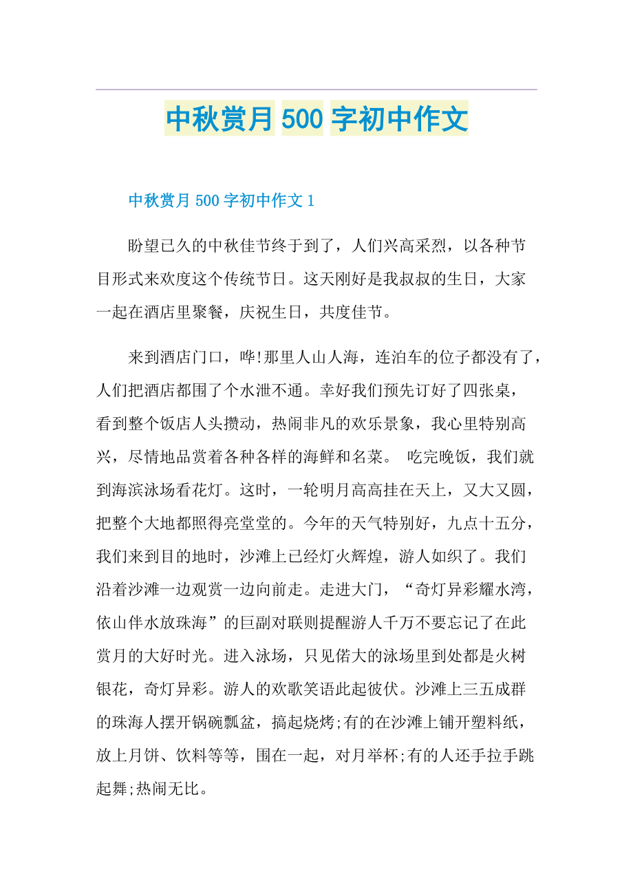 中秋赏月500字初中作文.doc_第1页