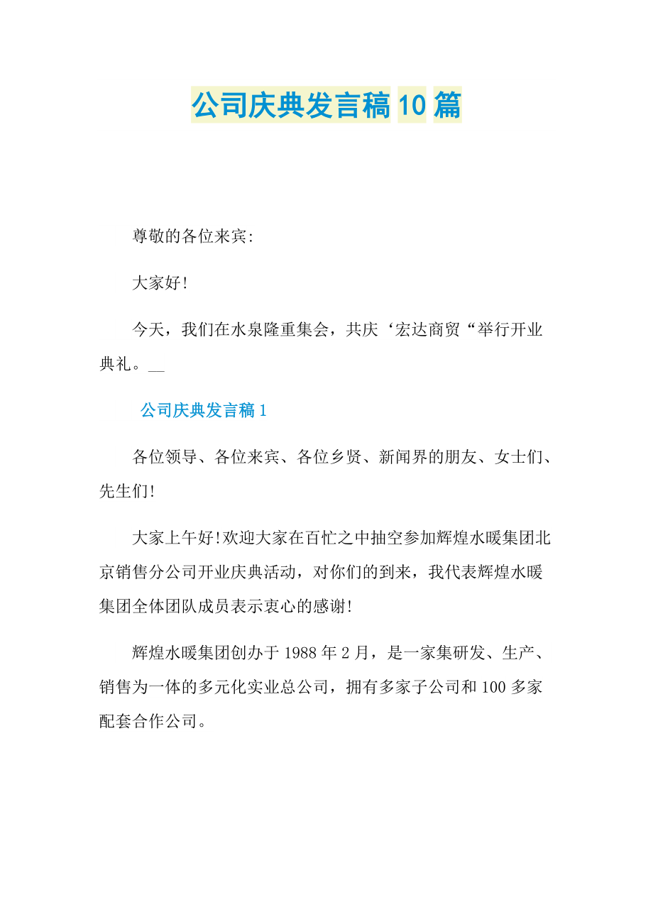 致辞稿_公司庆典发言稿10篇.doc_第1页