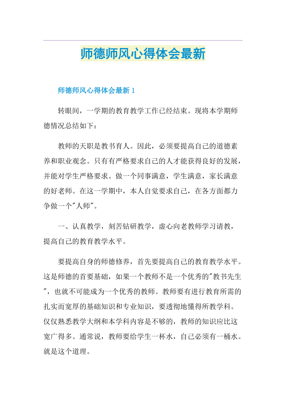 师德师风心得体会最新.doc_第1页