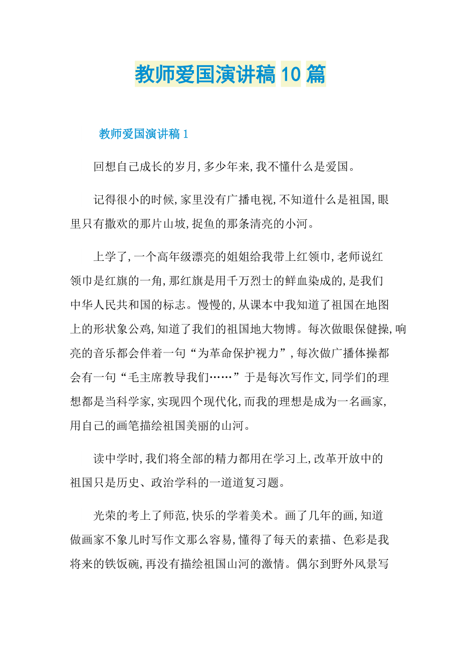 爱国演讲稿_教师爱国演讲稿10篇.doc_第1页