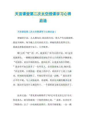 学习总结_天宫课堂第二次太空授课学习心得启迪.doc