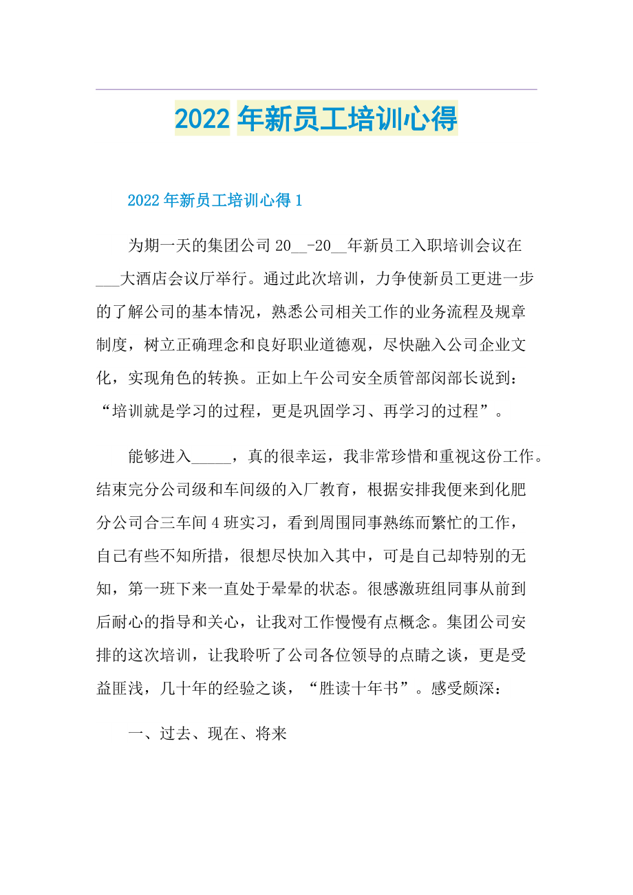 2022年新员工培训心得.doc_第1页