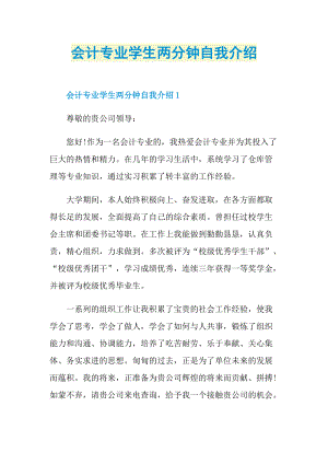 大学生自我介绍_会计专业学生两分钟自我介绍.doc