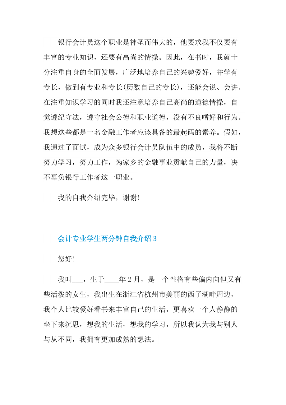 大学生自我介绍_会计专业学生两分钟自我介绍.doc_第3页