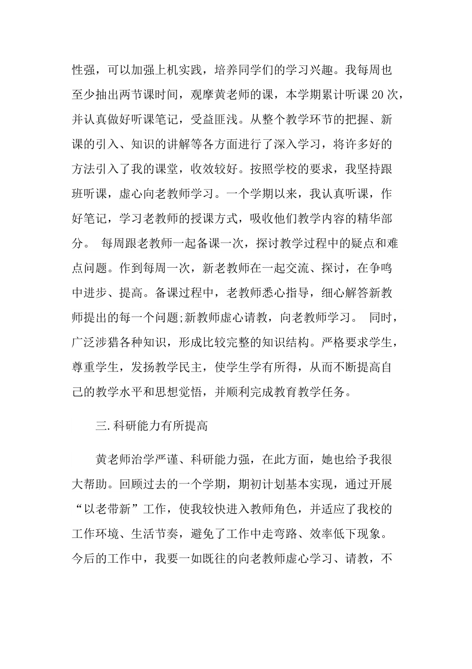 月工作总结_老教师带新教师总结.doc_第3页