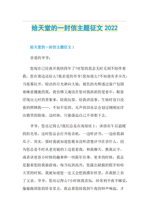 给天堂的一封信主题征文2022.doc