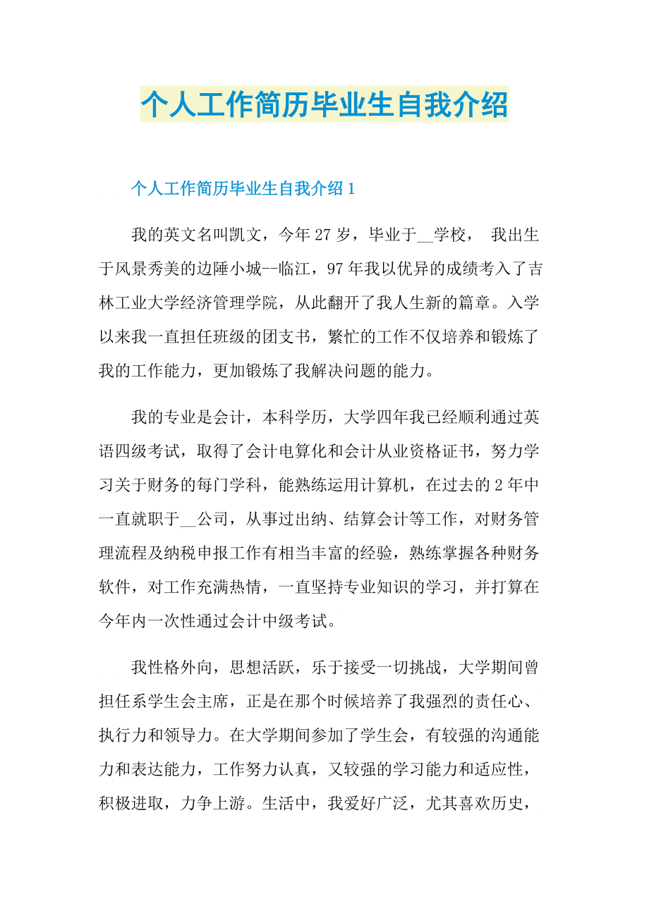 个人自我介绍_个人工作简历毕业生自我介绍.doc_第1页