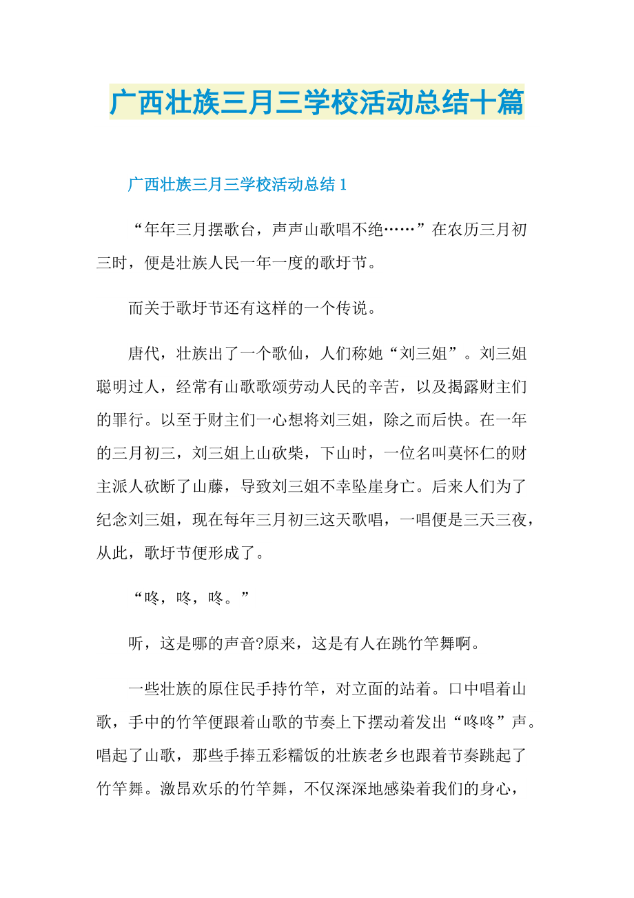 活动总结_广西壮族三月三学校活动总结十篇.doc