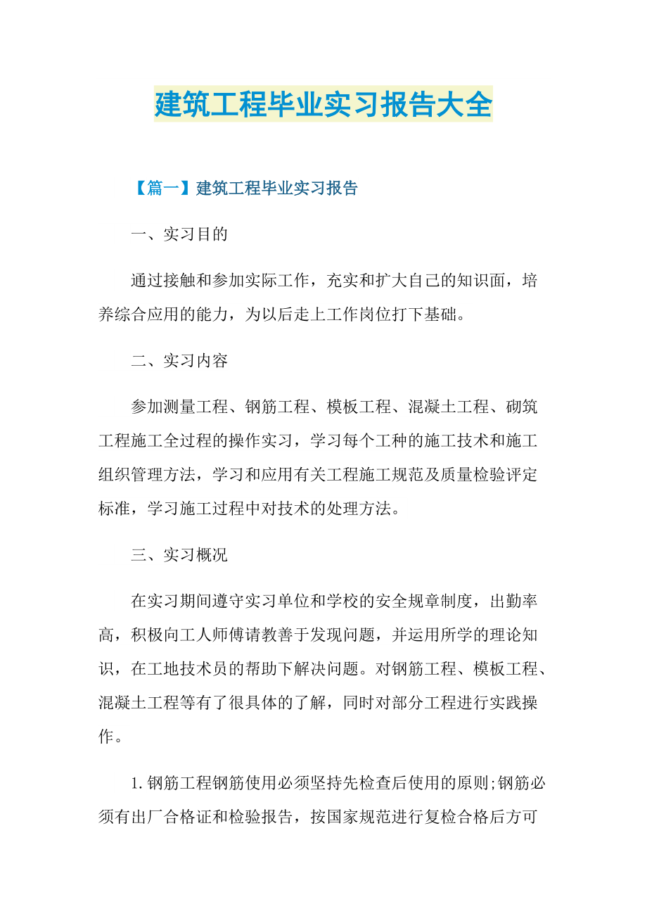 毕业实习报告_建筑工程毕业实习报告大全.doc_第1页