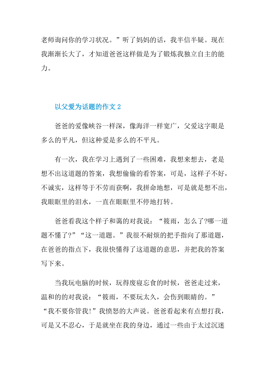 以父爱为话题的作文.doc_第2页