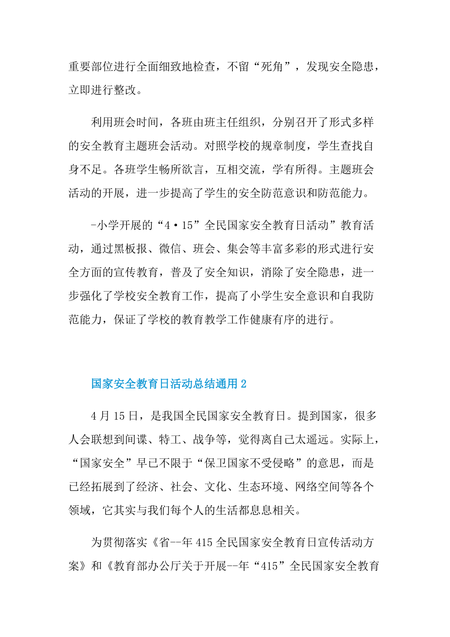 国家安全教育日活动总结通用.doc_第2页