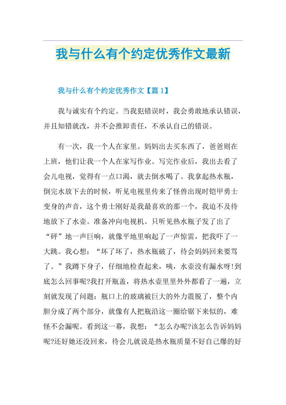 我与什么有个约定优秀作文最新.doc_第1页