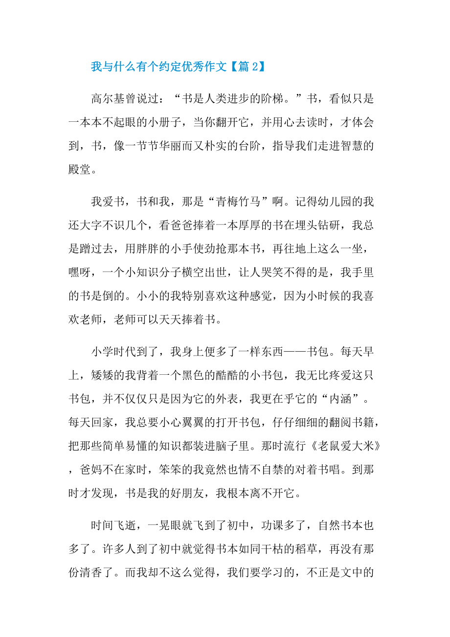 我与什么有个约定优秀作文最新.doc_第3页