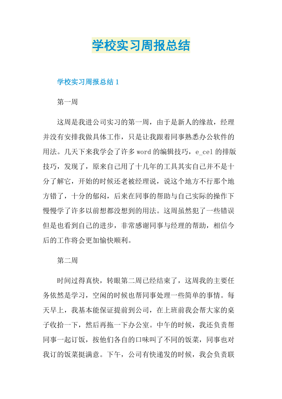 实习总结_学校实习周报总结.doc_第1页