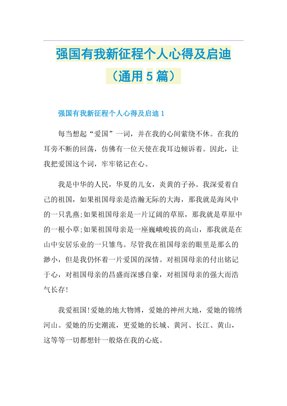 强国有我新征程个人心得及启迪（通用5篇）.doc_第1页