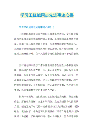 先进事迹_学习王红旭同志先进事迹心得.doc