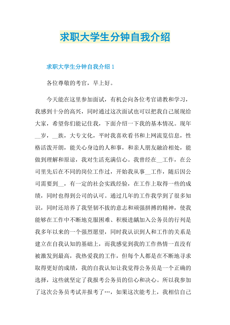 大学生自我介绍_求职大学生分钟自我介绍.doc_第1页