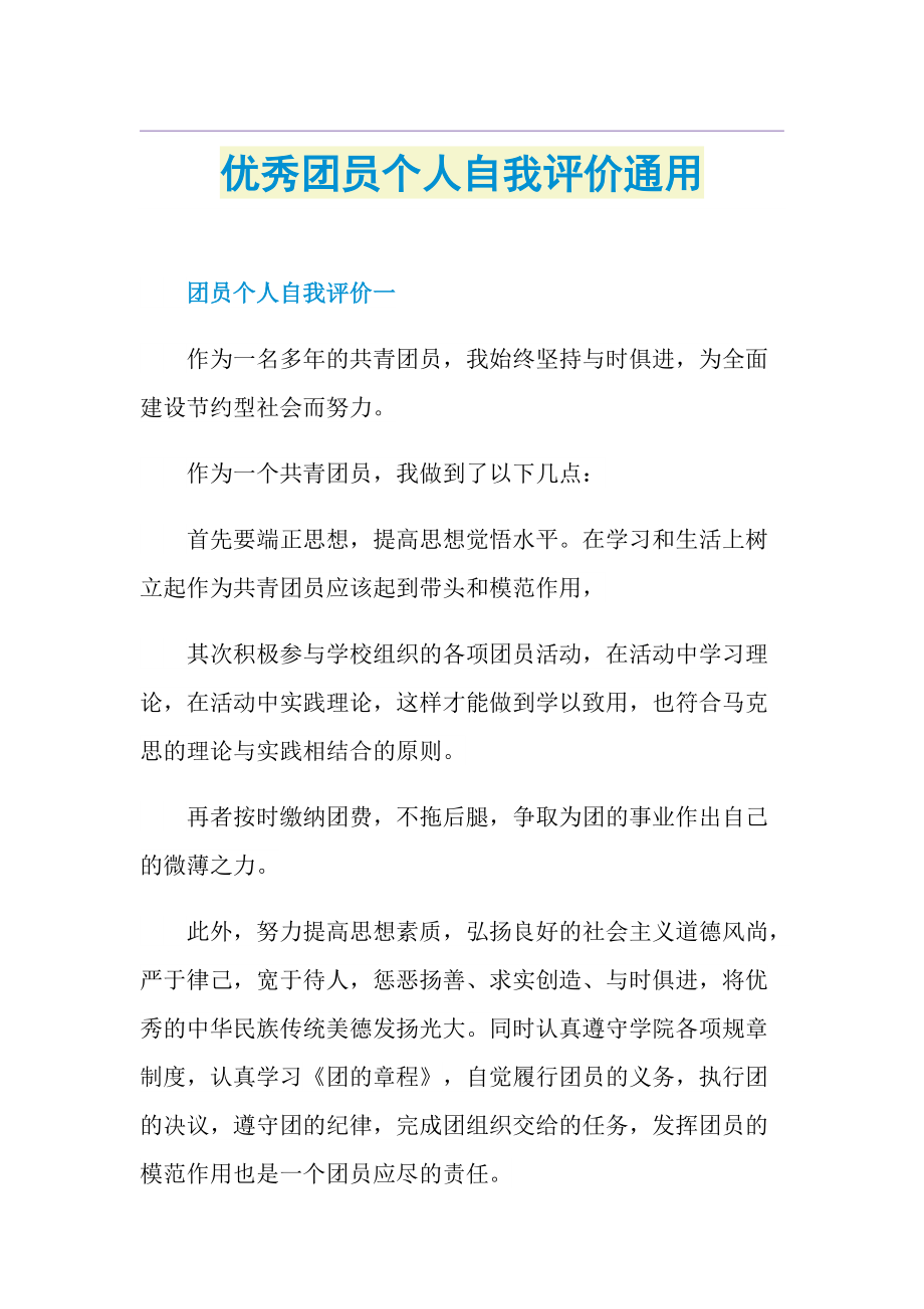 优秀团员个人自我评价通用.doc_第1页