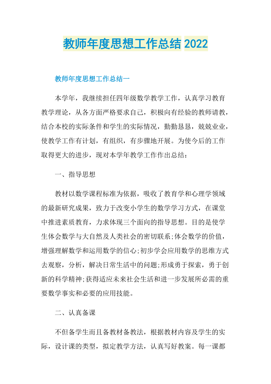 年终工作总结_教师年度思想工作总结2022.doc_第1页