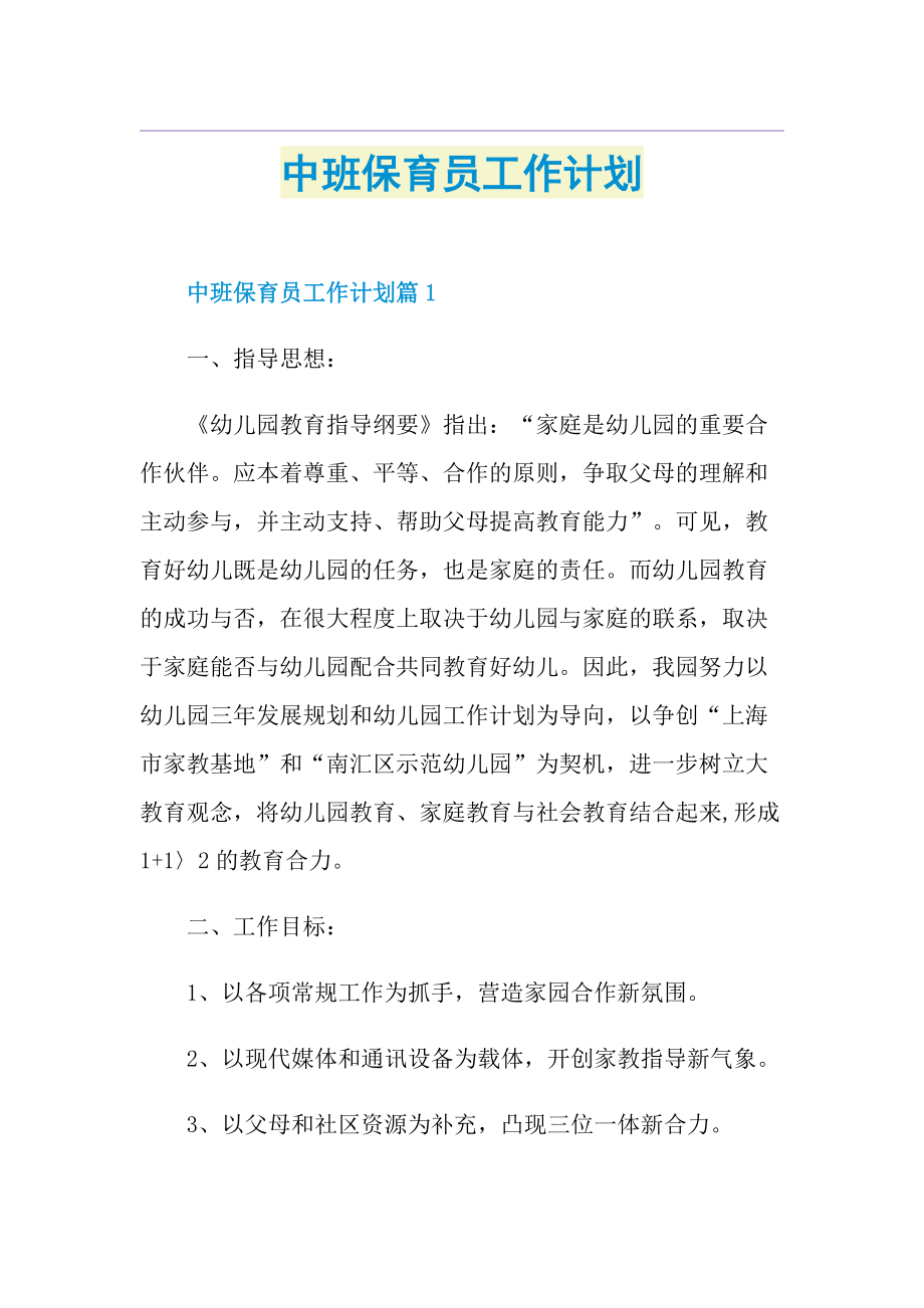 中班保育员工作计划.doc_第1页