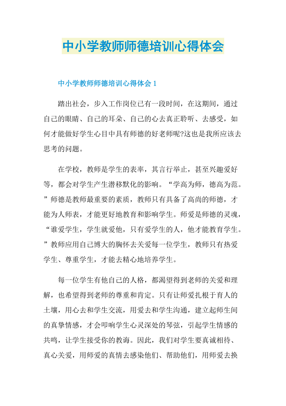 心得体会_中小学教师师德培训心得体会.doc_第1页