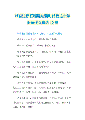 以奋进新征程建功新时代我这十年主题作文精选10篇.doc