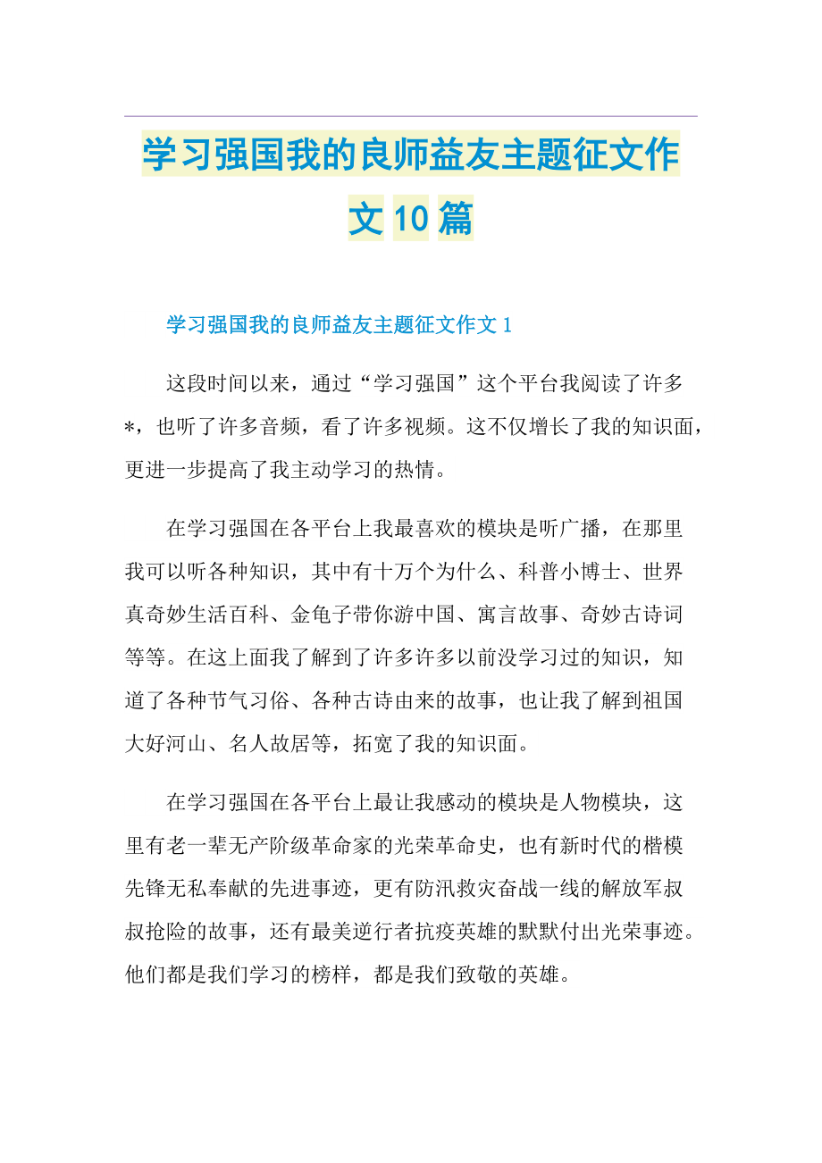 学习强国我的良师益友主题征文作文10篇.doc_第1页