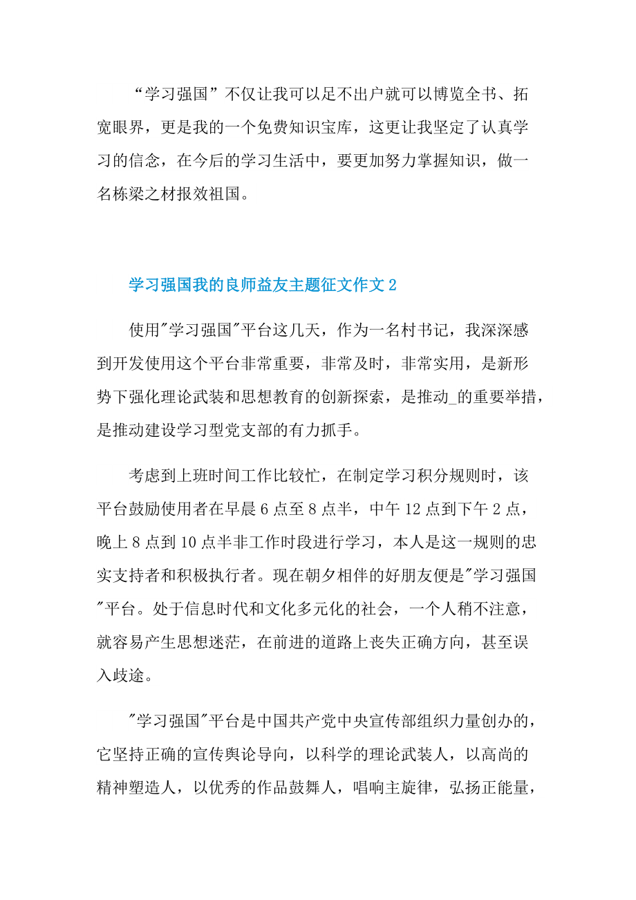 学习强国我的良师益友主题征文作文10篇.doc_第2页