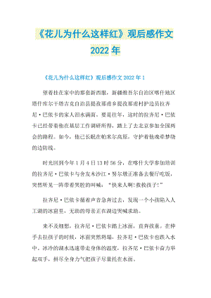 观后感_《花儿为什么这样红》观后感作文2022年_1.doc